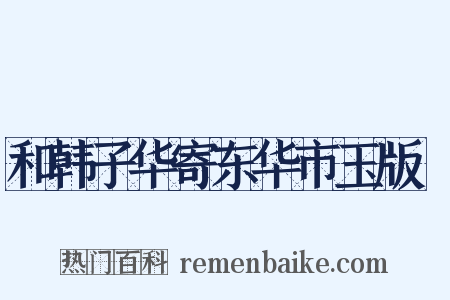 和韩子华寄东华市玉版鲊是什么意思的图片